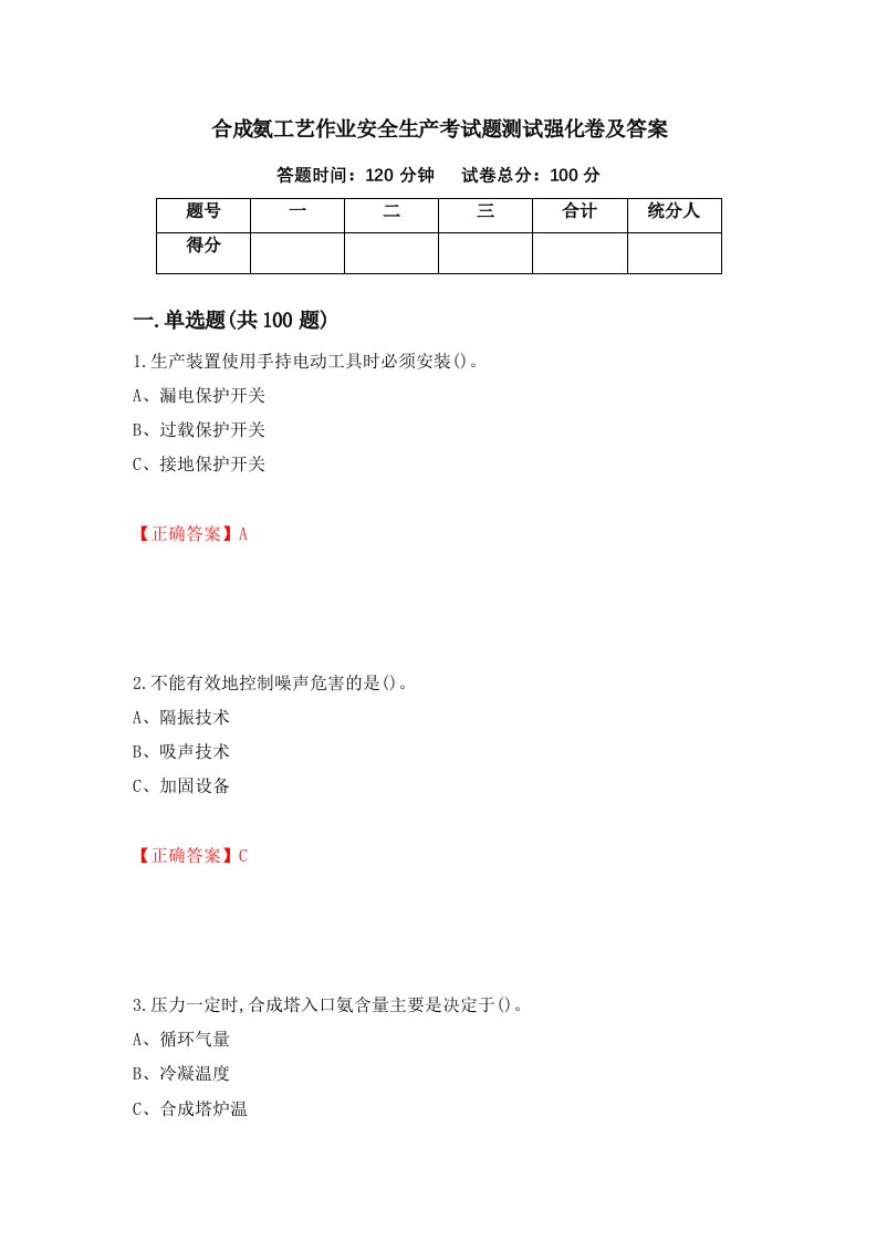 合成氨工艺作业安全生产考试题测试强化卷及答案第18期