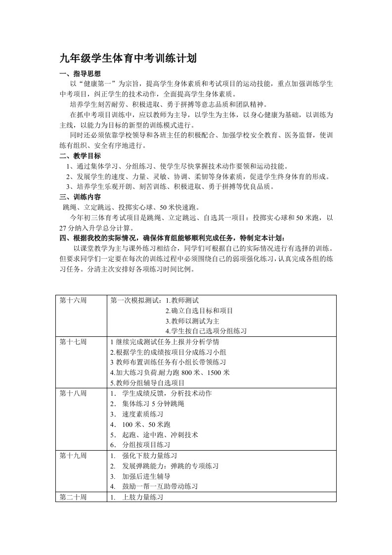 九年级学生体育中考训练计划