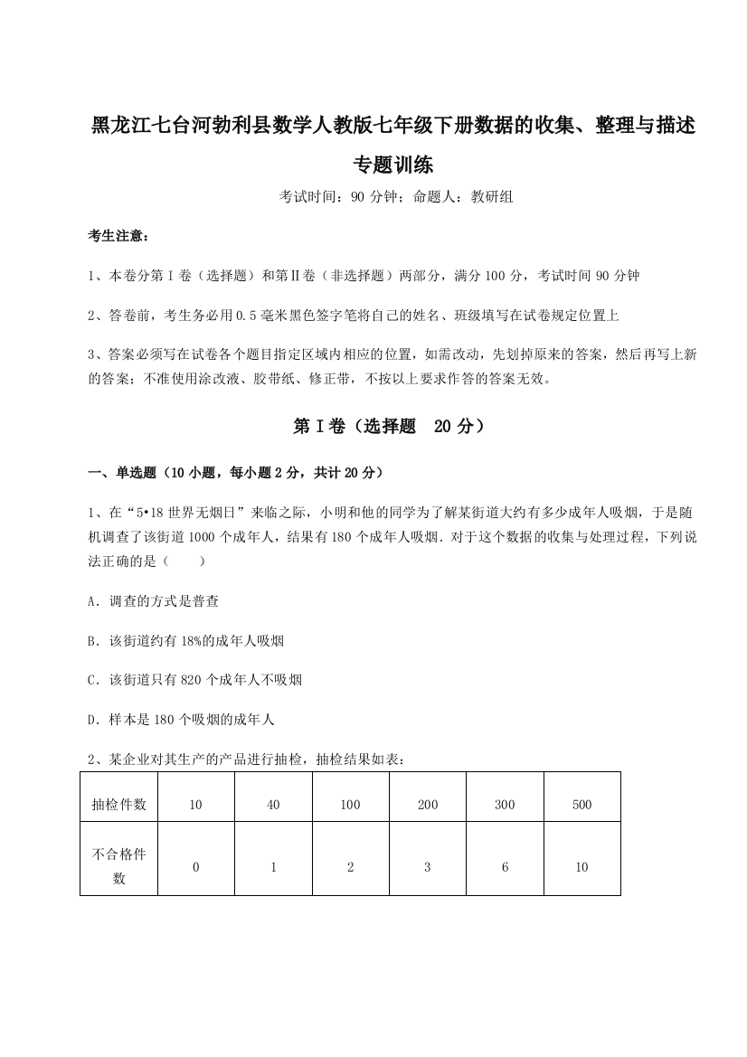 强化训练黑龙江七台河勃利县数学人教版七年级下册数据的收集、整理与描述专题训练试题（详解版）