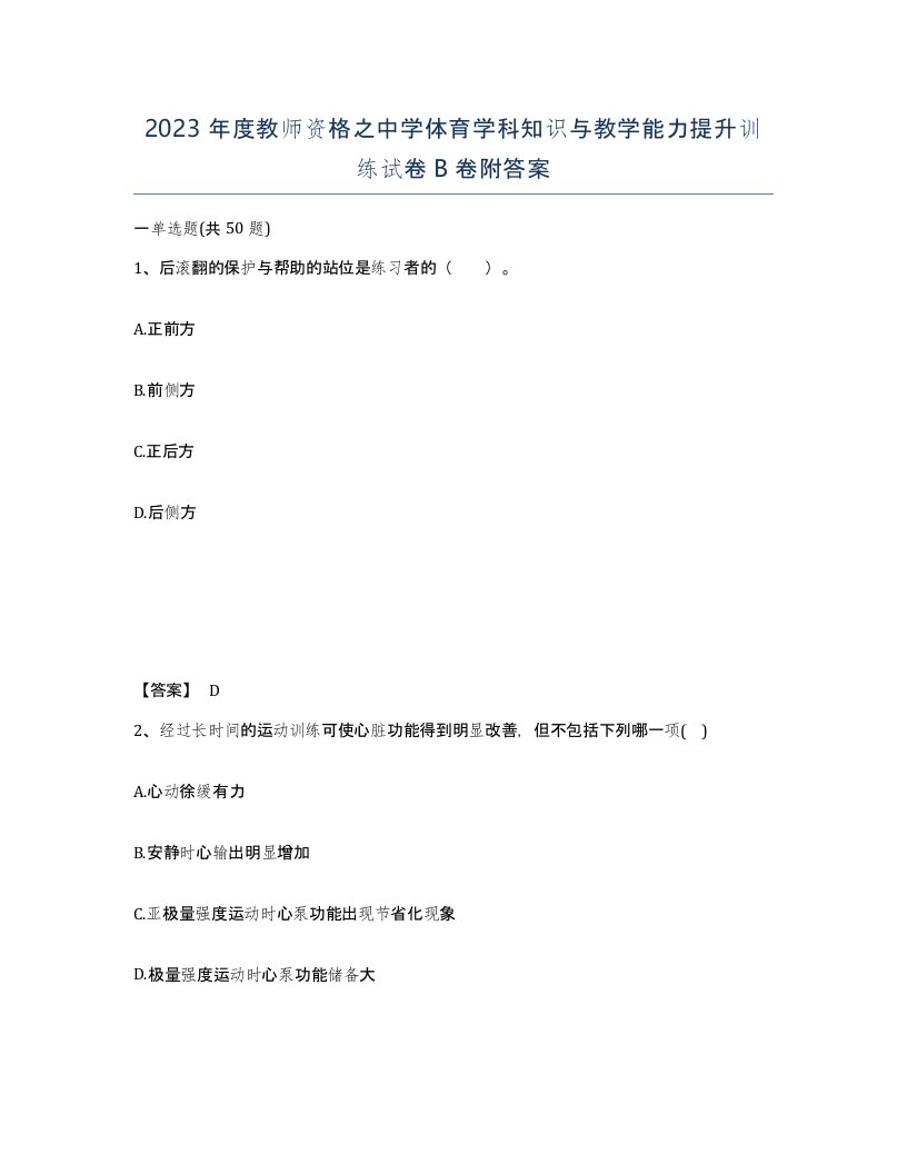 2023年度教师资格之中学体育学科知识与教学能力提升训练试卷B卷附答案