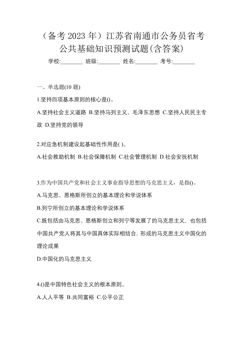 备考2023年江苏省南通市公务员省考公共基础知识预测试题含答案