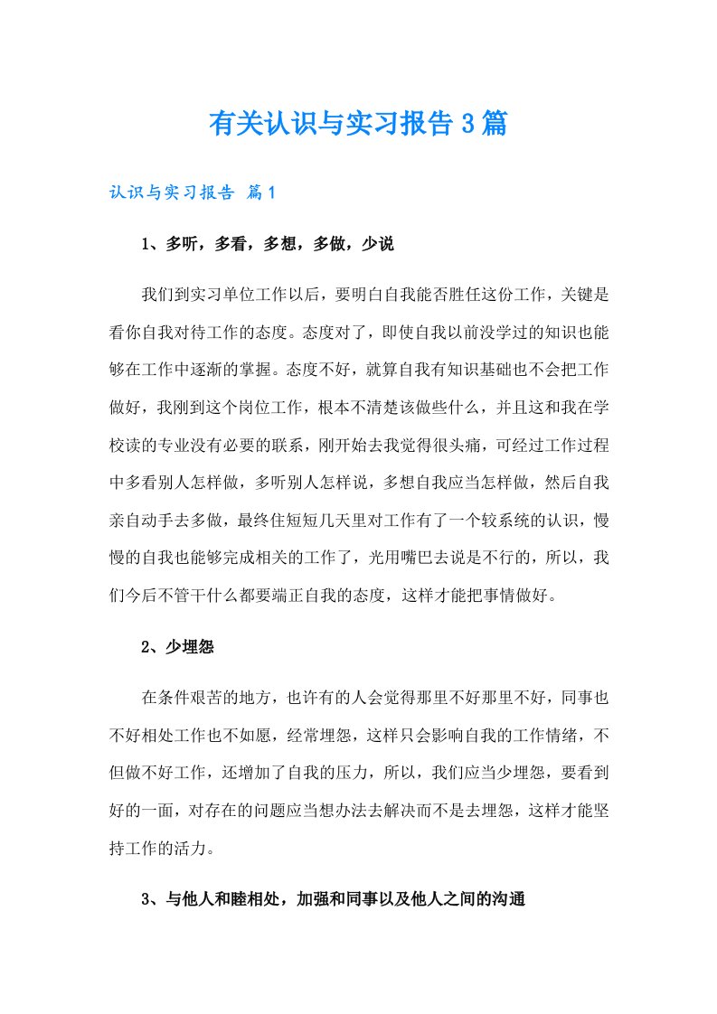 有关认识与实习报告3篇