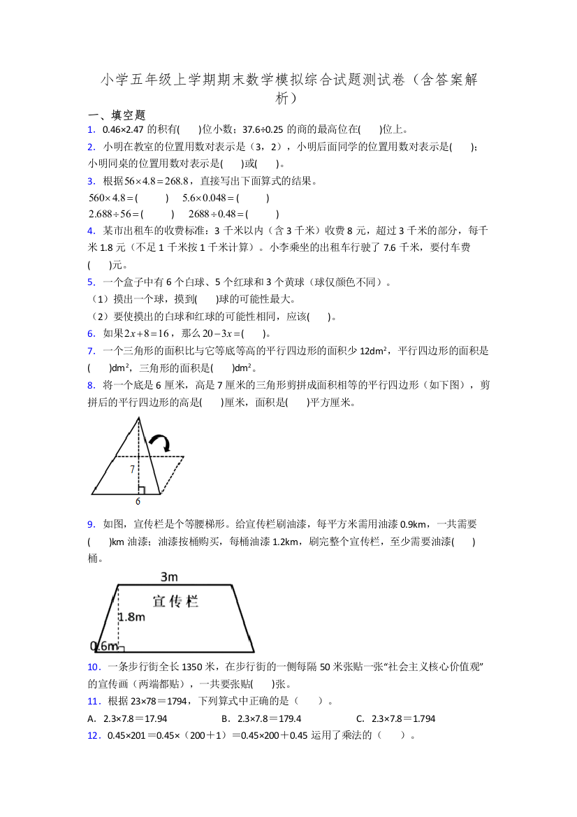 小学五年级上学期期末数学模拟综合试题测试卷(含答案解析)