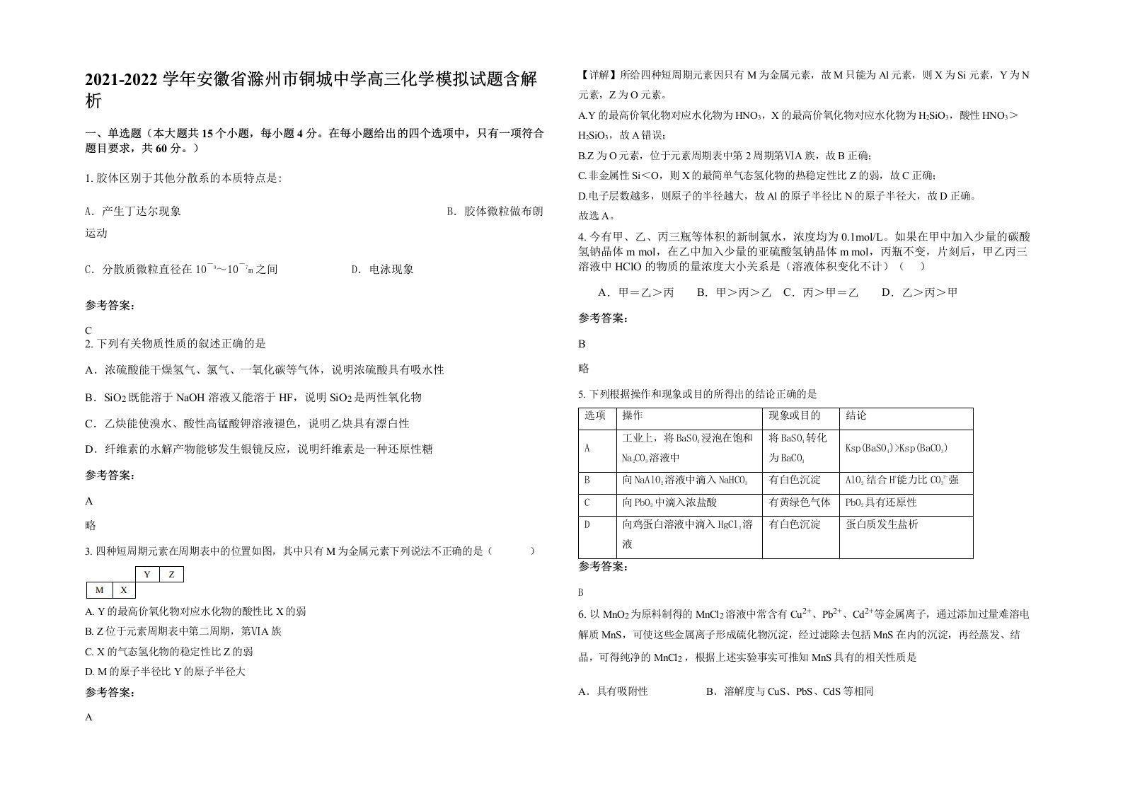 2021-2022学年安徽省滁州市铜城中学高三化学模拟试题含解析