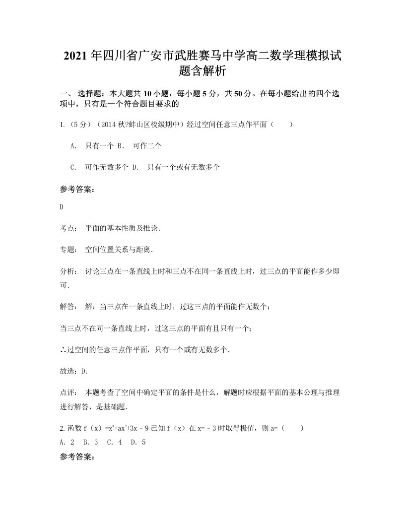 2021年四川省广安市武胜赛马中学高二数学理模拟试题含解析