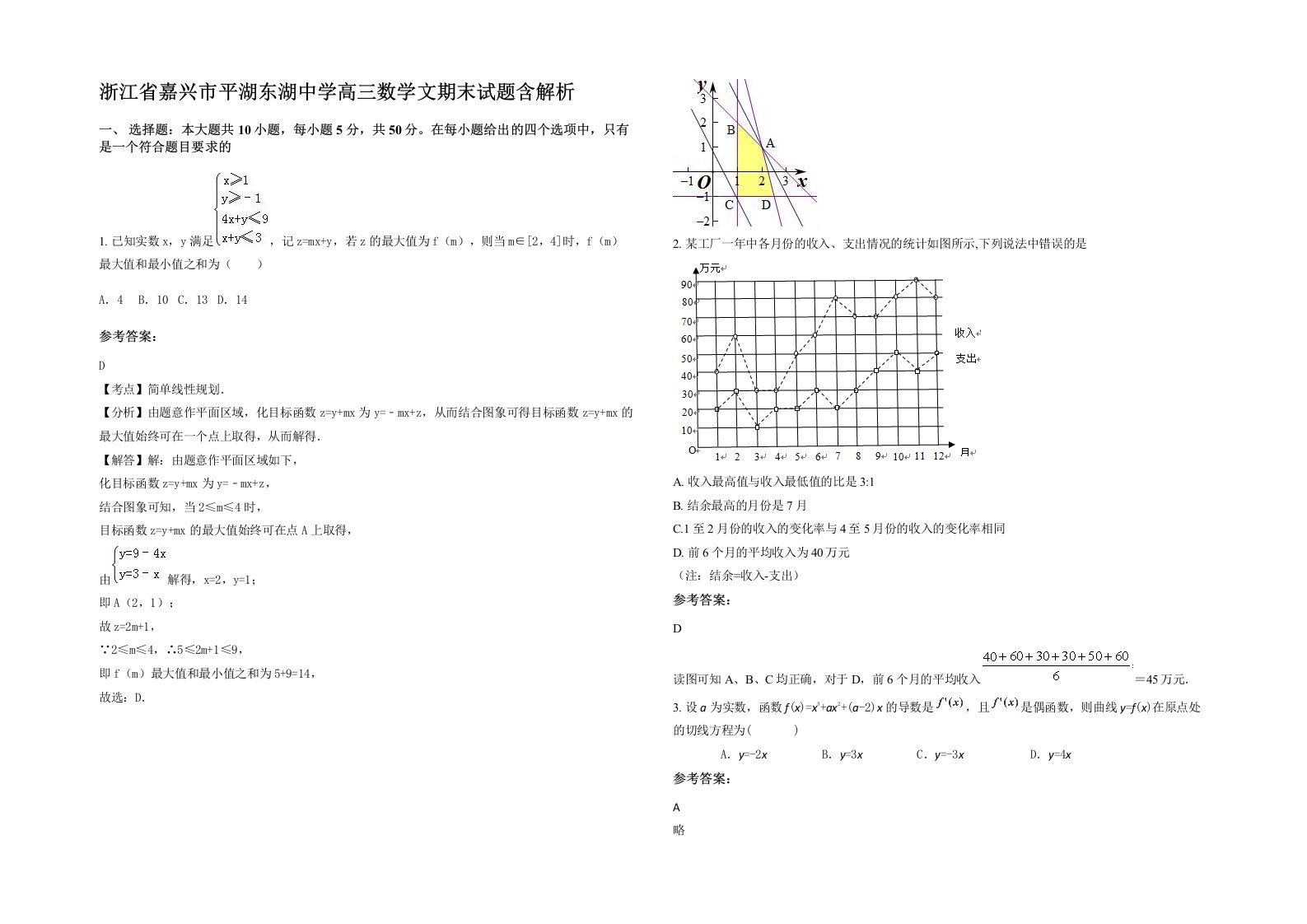 浙江省嘉兴市平湖东湖中学高三数学文期末试题含解析