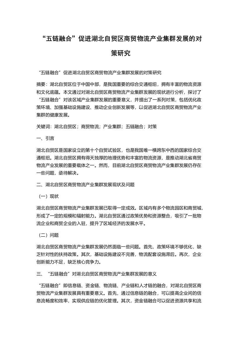 “五链融合”促进湖北自贸区商贸物流产业集群发展的对策研究