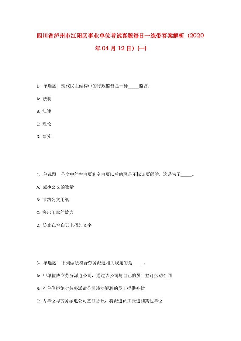 四川省泸州市江阳区事业单位考试真题每日一练带答案解析2020年04月12日一