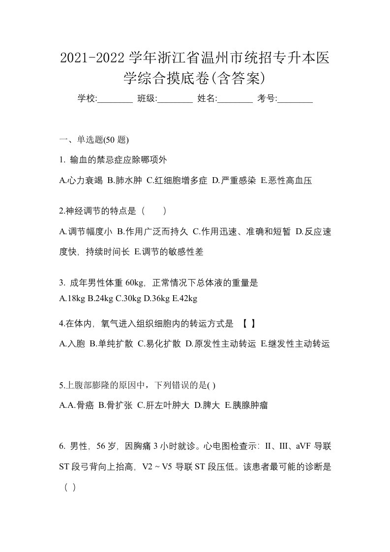 2021-2022学年浙江省温州市统招专升本医学综合摸底卷含答案