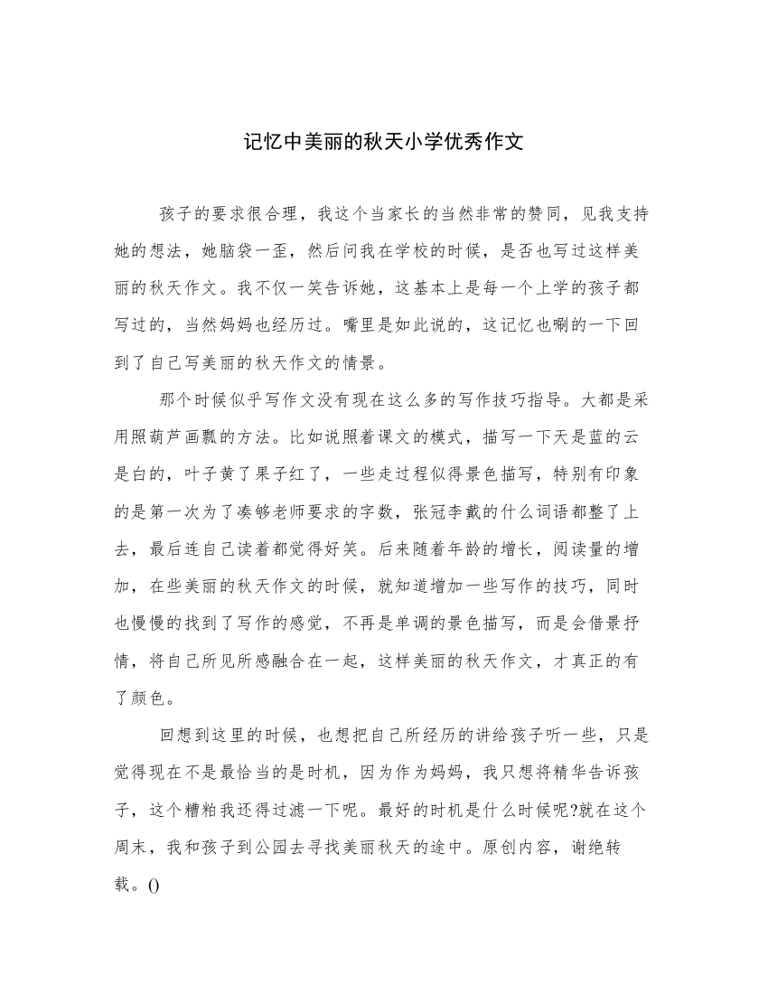 记忆中美丽的秋天小学优秀作文