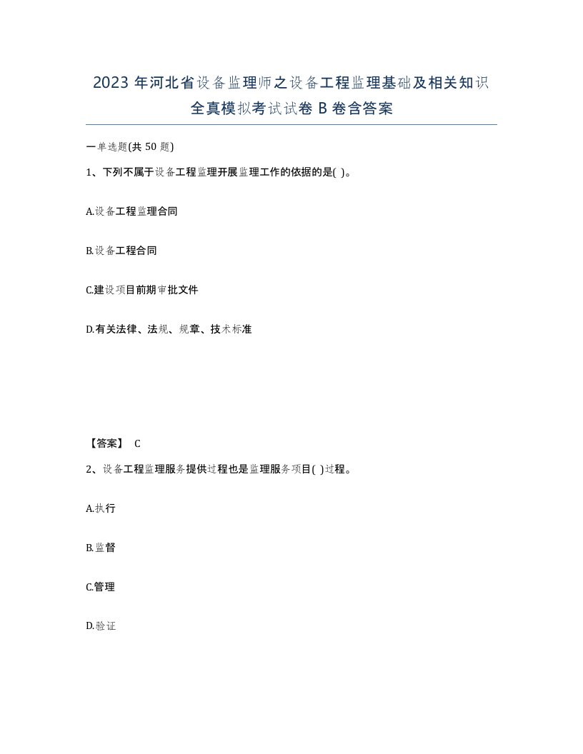 2023年河北省设备监理师之设备工程监理基础及相关知识全真模拟考试试卷B卷含答案