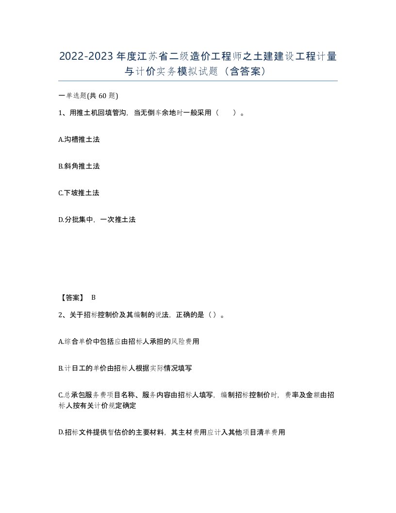 2022-2023年度江苏省二级造价工程师之土建建设工程计量与计价实务模拟试题含答案