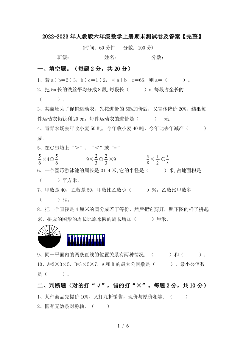 2022-2023年人教版六年级数学上册期末测试卷及答案【完整】