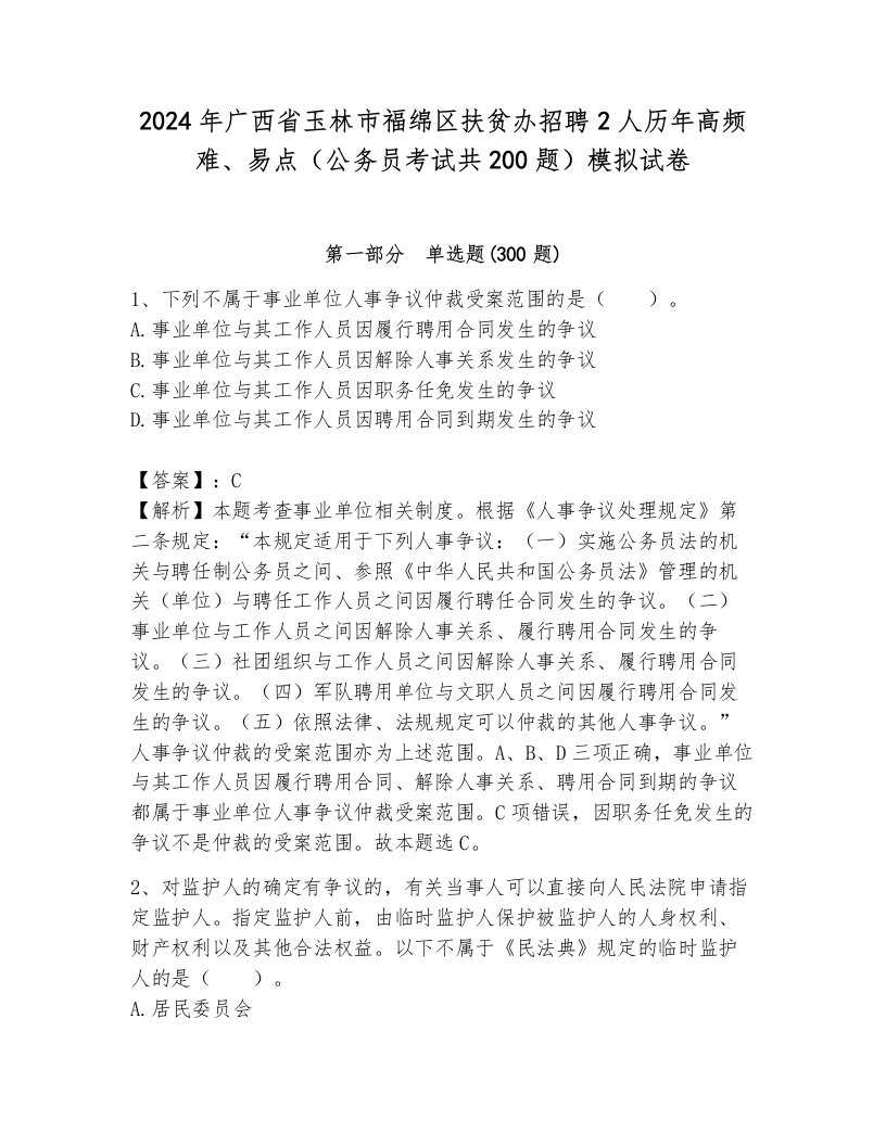 2024年广西省玉林市福绵区扶贫办招聘2人历年高频难、易点（公务员考试共200题）模拟试卷附答案（达标题）