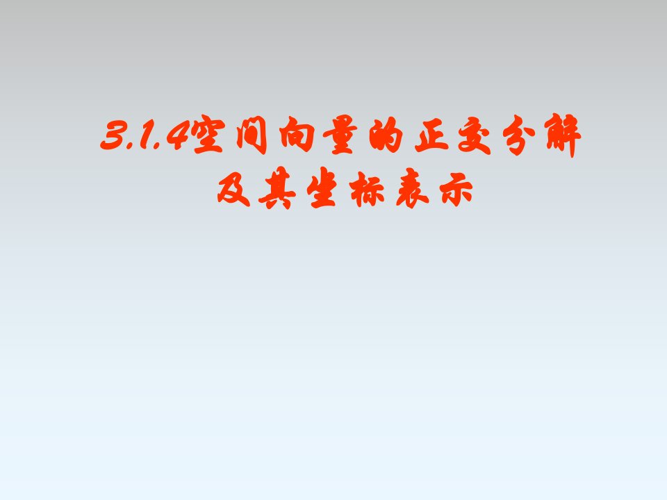 314空间向量的正交分解及其坐标表示