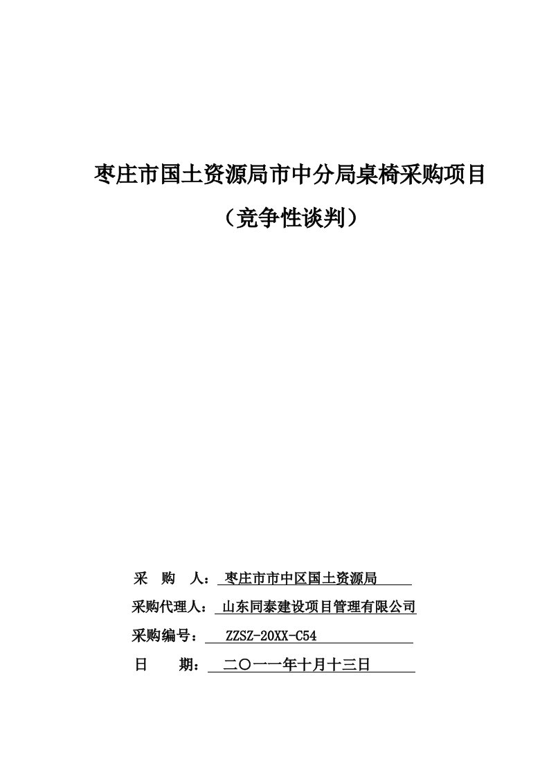 招标投标-国土资源局桌椅采购招标文件定稿