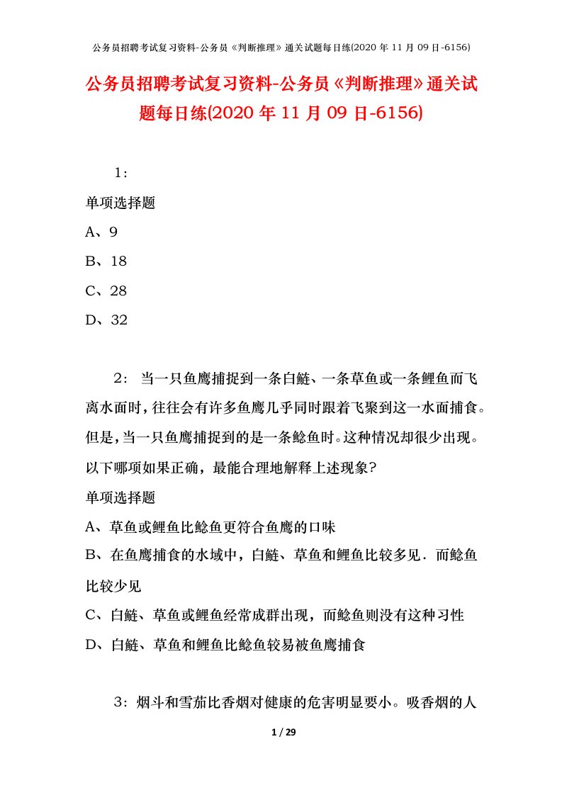 公务员招聘考试复习资料-公务员判断推理通关试题每日练2020年11月09日-6156