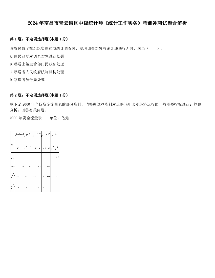 2024年南昌市青云谱区中级统计师《统计工作实务》考前冲刺试题含解析