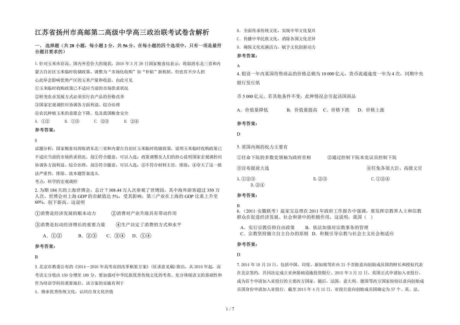 江苏省扬州市高邮第二高级中学高三政治联考试卷含解析