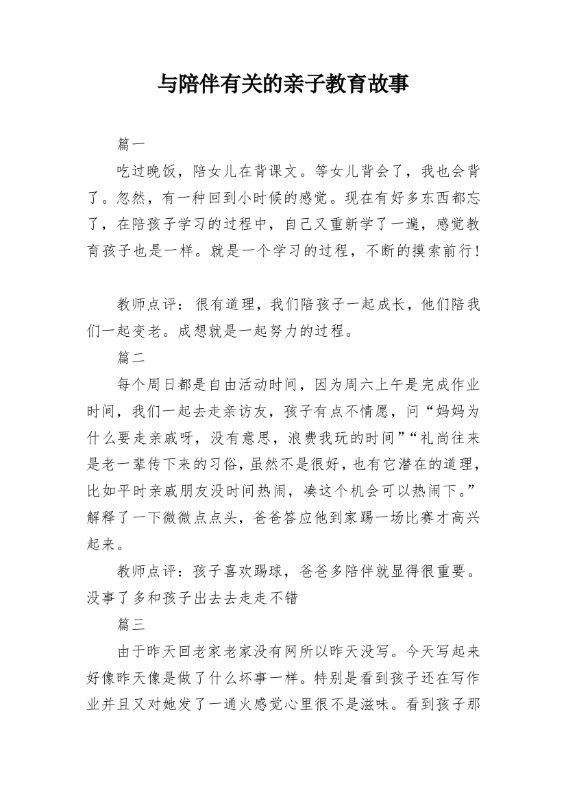 与陪伴有关的亲子教育故事