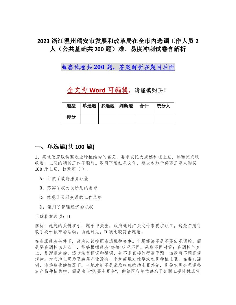 2023浙江温州瑞安市发展和改革局在全市内选调工作人员2人公共基础共200题难易度冲刺试卷含解析