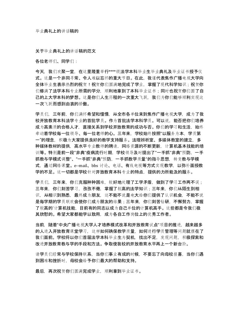 毕业典礼上的讲话稿的