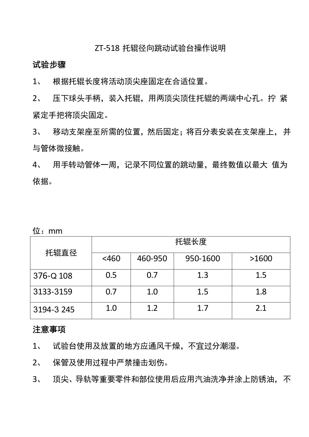 托辊径向跳动试验台操作说明