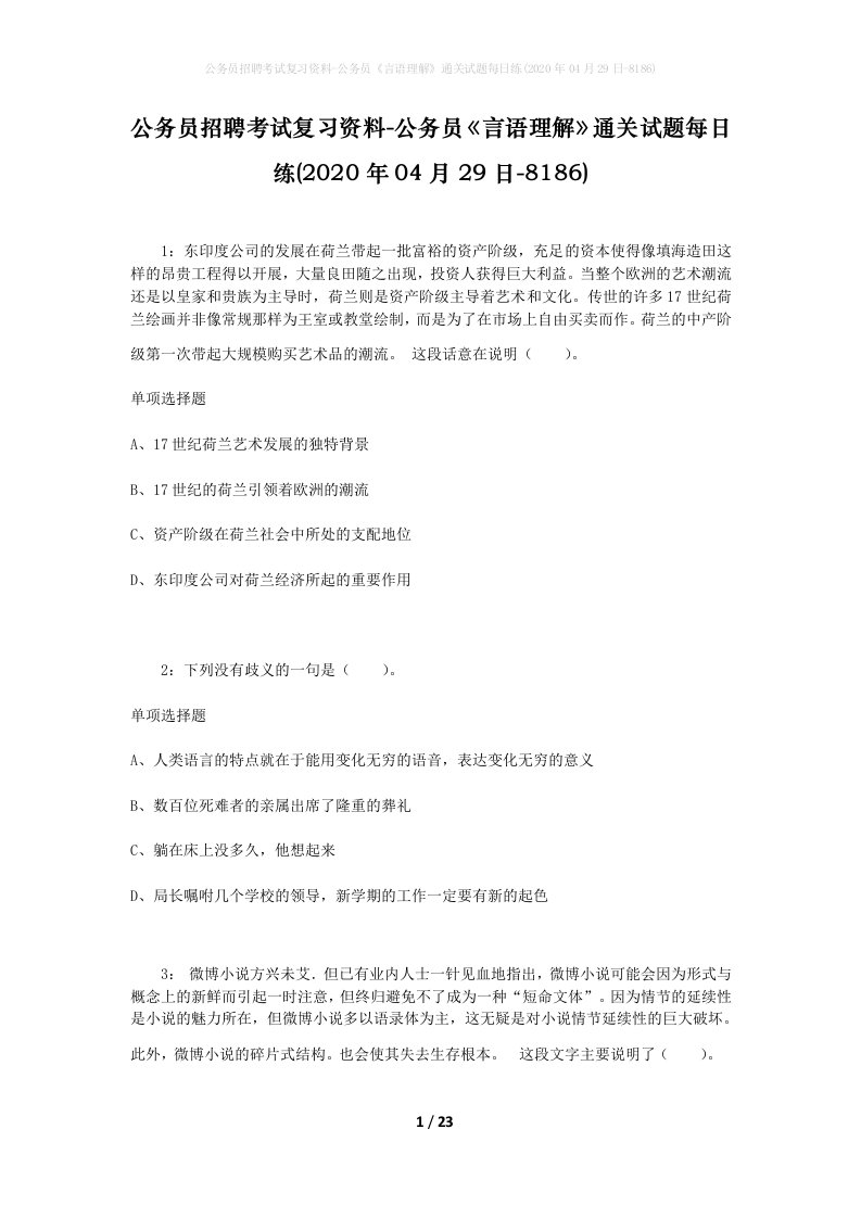 公务员招聘考试复习资料-公务员言语理解通关试题每日练2020年04月29日-8186