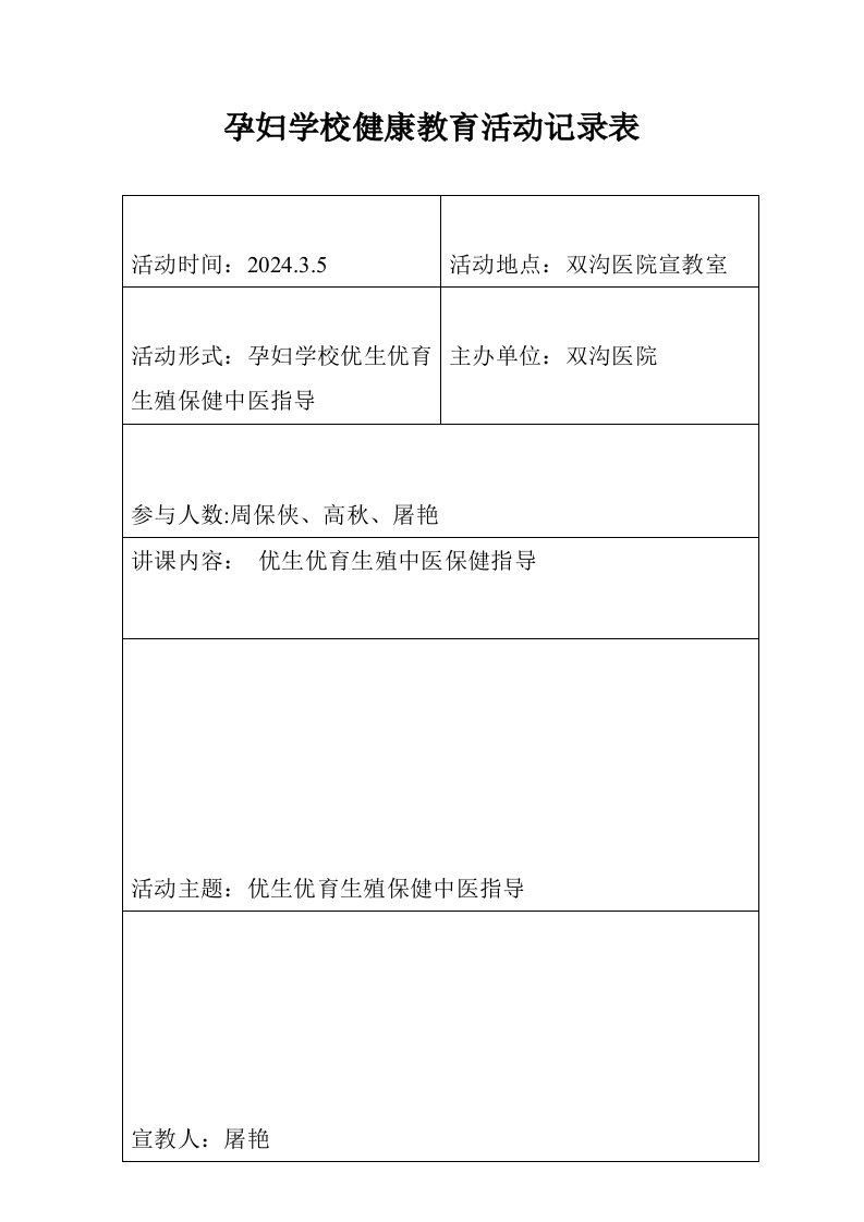 孕妇学校健康教育活动记录表