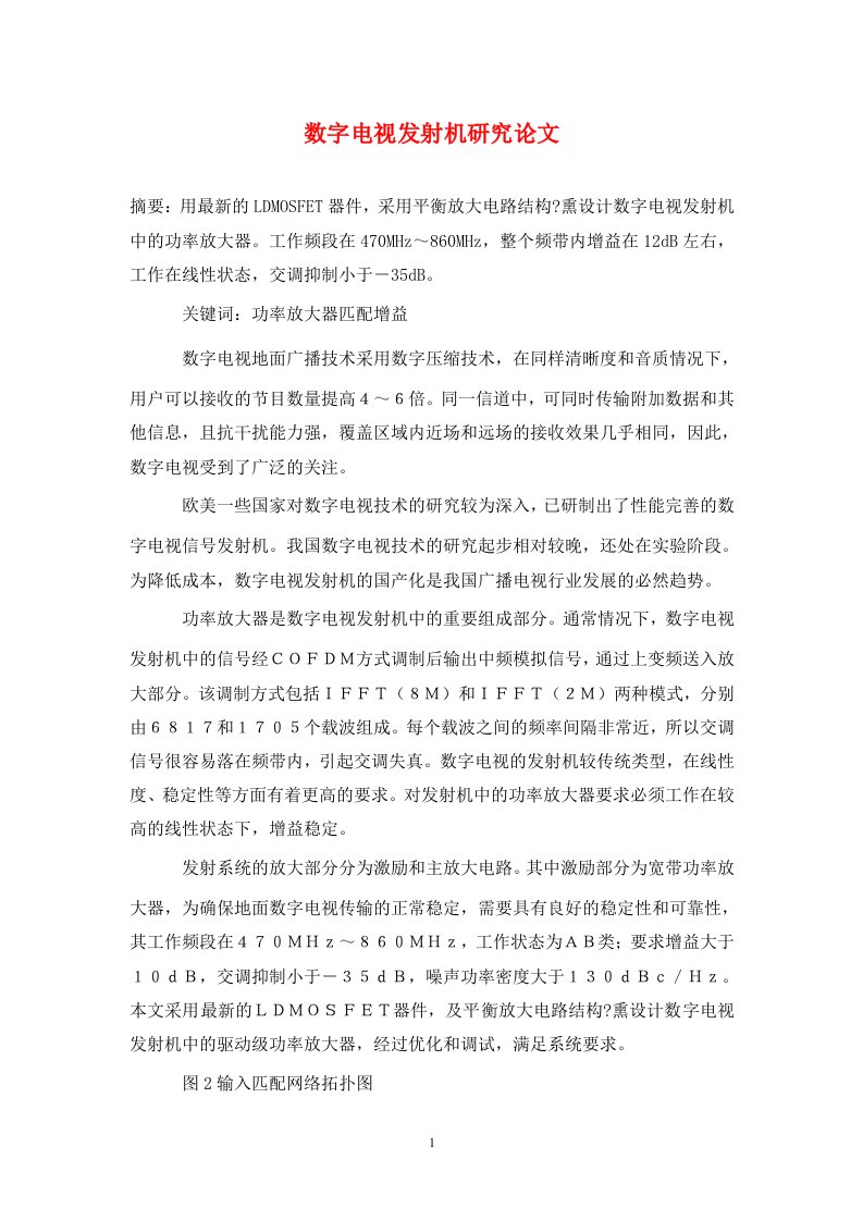 精编数字电视发射机研究论文