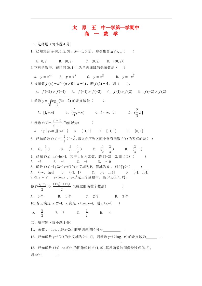 山西省太原市高一数学上学期期中试题新人教A版