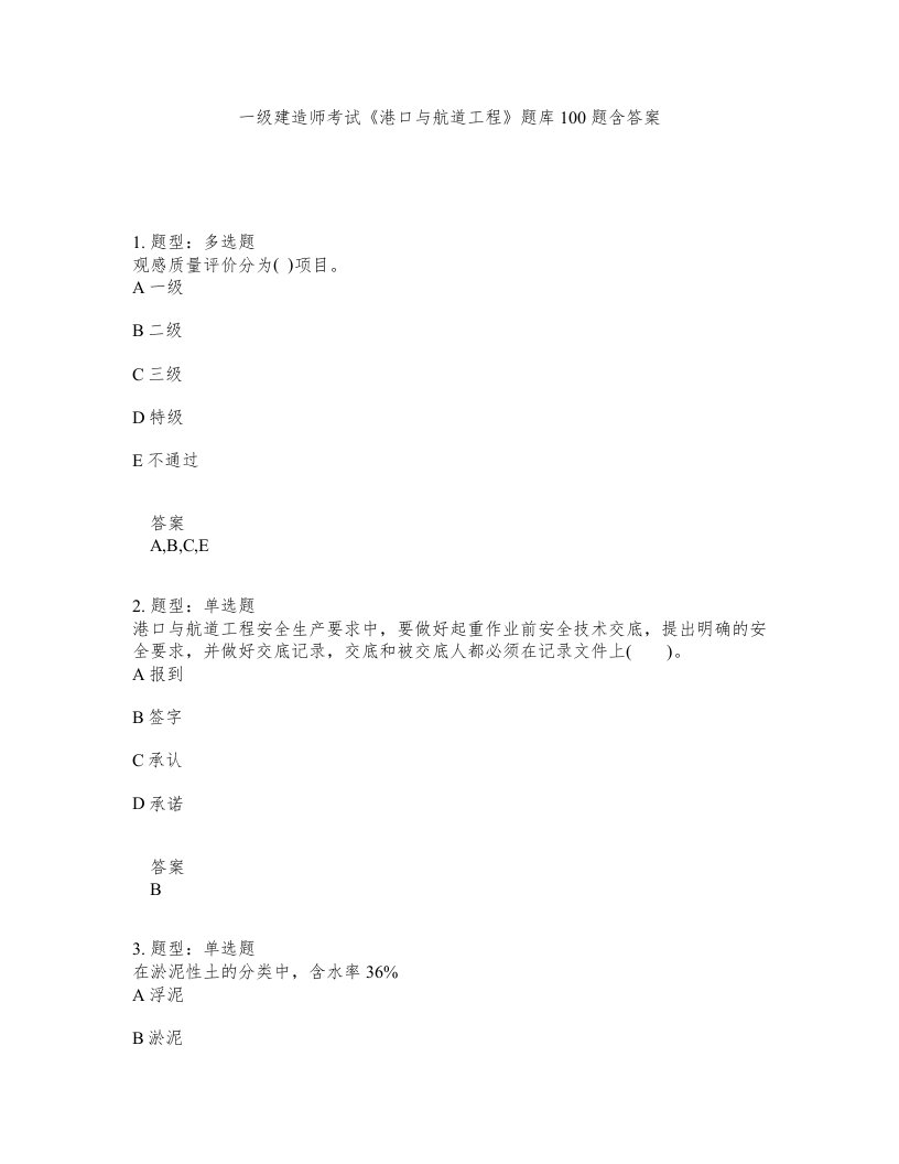 一级建造师考试港口与航道工程题库100题含答案测考358版