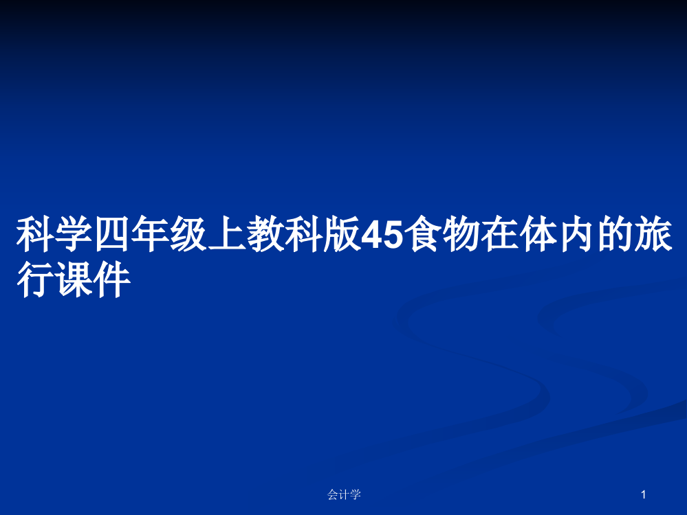 科学四年级上教科版45食物在体内的旅行课件课程