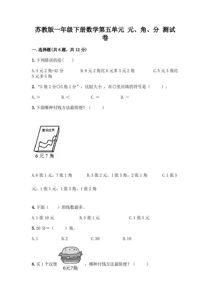 苏教版一年级下册数学第五单元-元、角、分-测试卷(预热题)word版