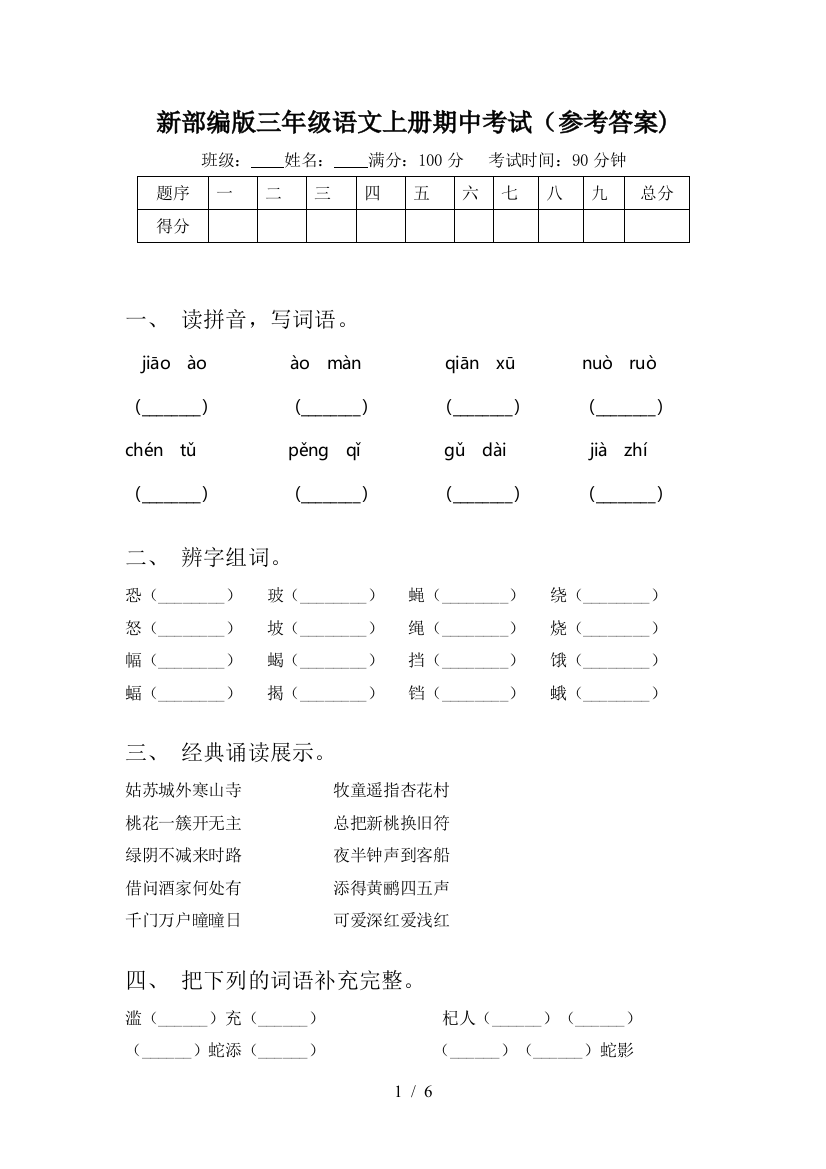 新部编版三年级语文上册期中考试(参考答案)