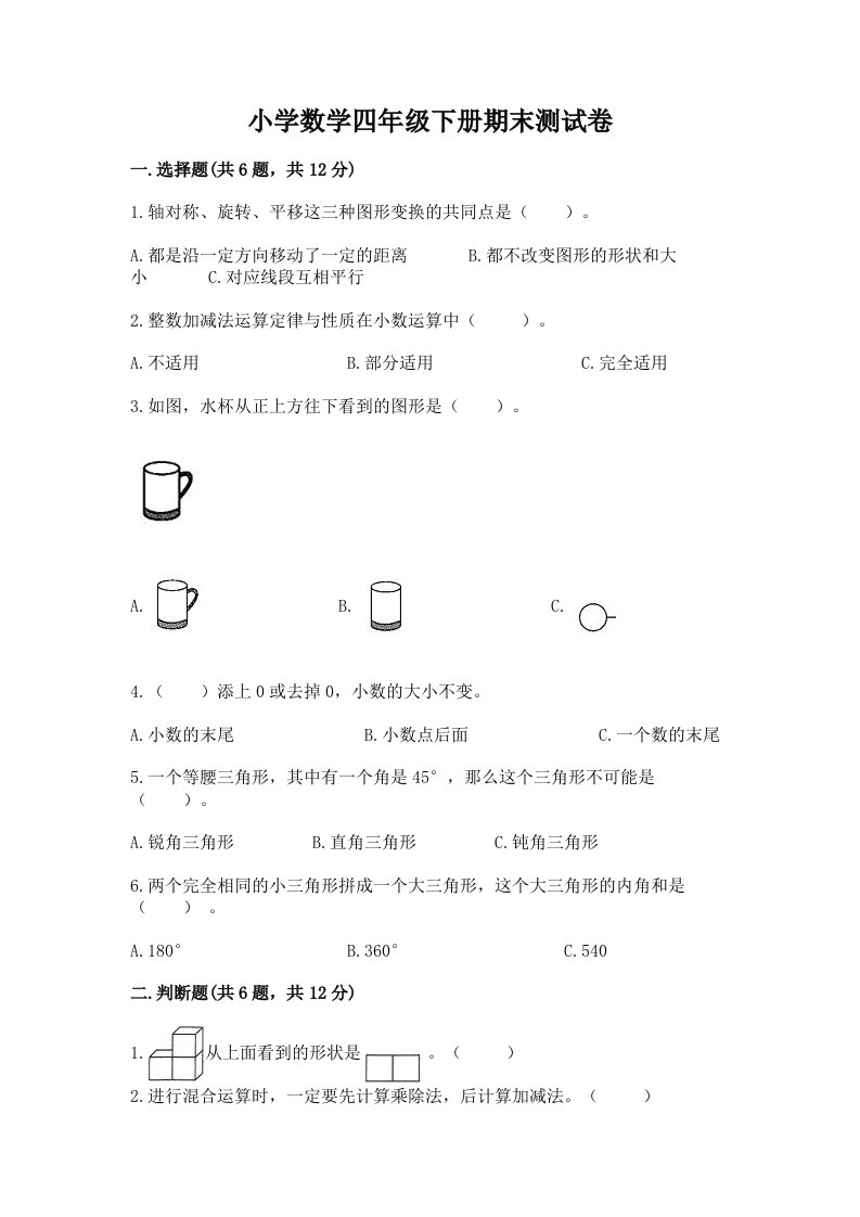 小学数学四年级下册期末测试卷含完整答案（名校卷）