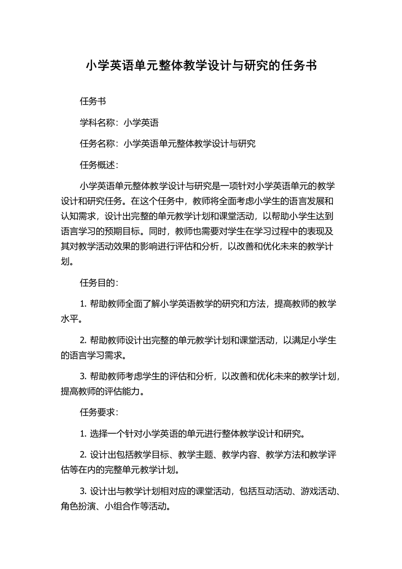 小学英语单元整体教学设计与研究的任务书