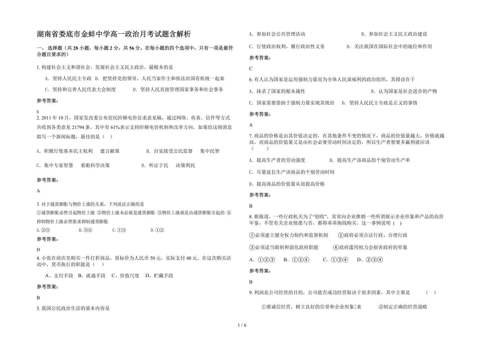 湖南省娄底市金蚌中学高一政治月考试题含解析