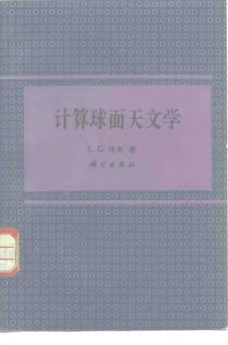 计算球面天文学