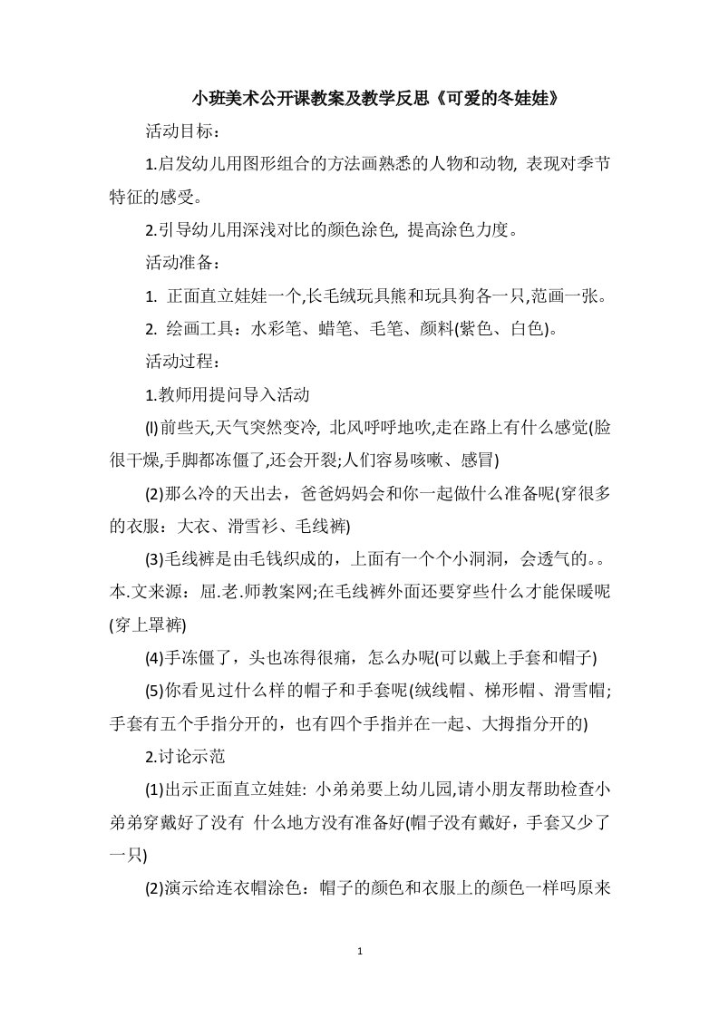 小班美术公开课教案及教学反思《可爱的冬娃娃》