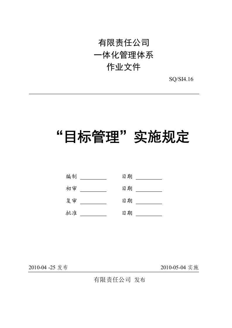 目标管理实施规定(体系)