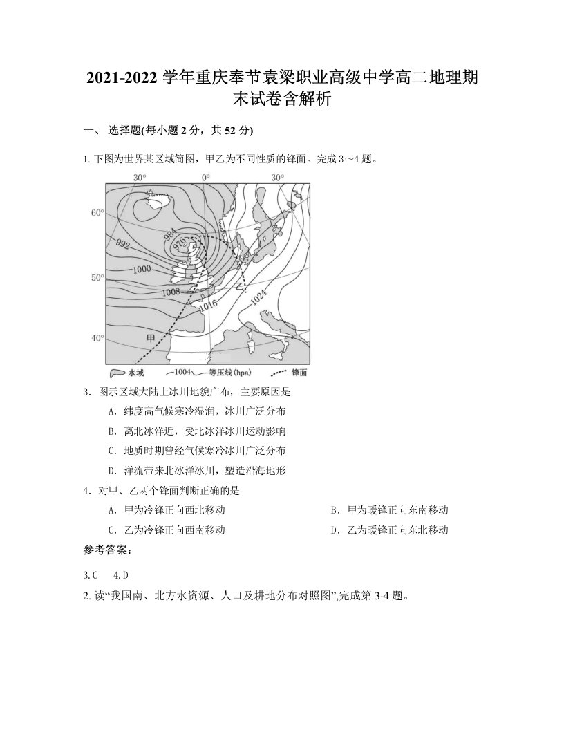 2021-2022学年重庆奉节袁梁职业高级中学高二地理期末试卷含解析