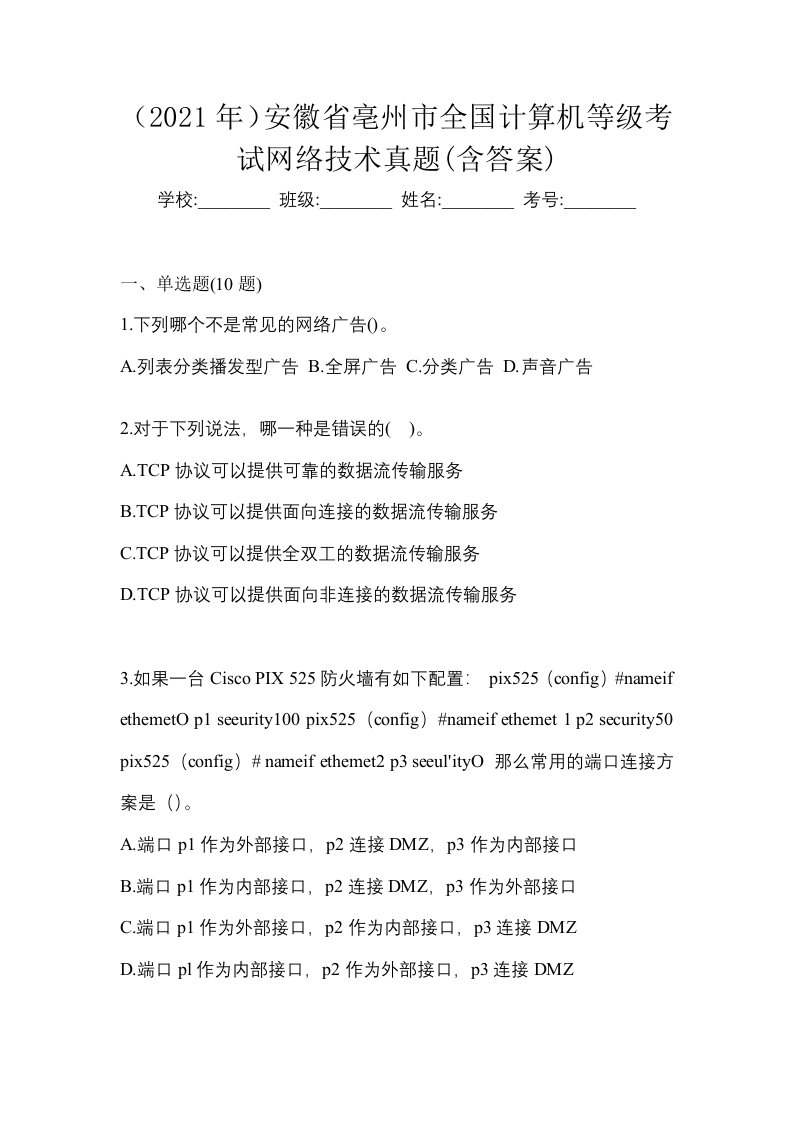 2021年安徽省亳州市全国计算机等级考试网络技术真题含答案