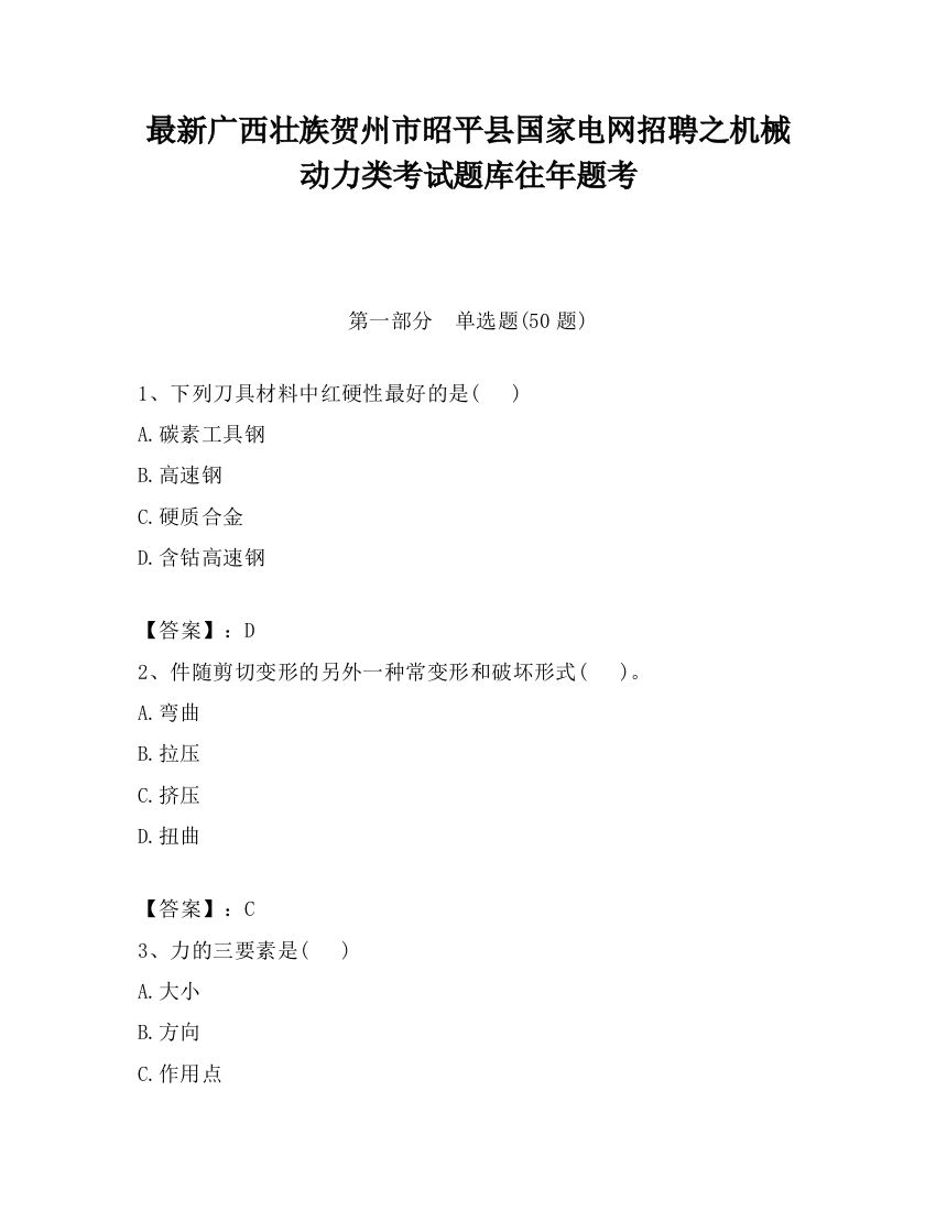 最新广西壮族贺州市昭平县国家电网招聘之机械动力类考试题库往年题考