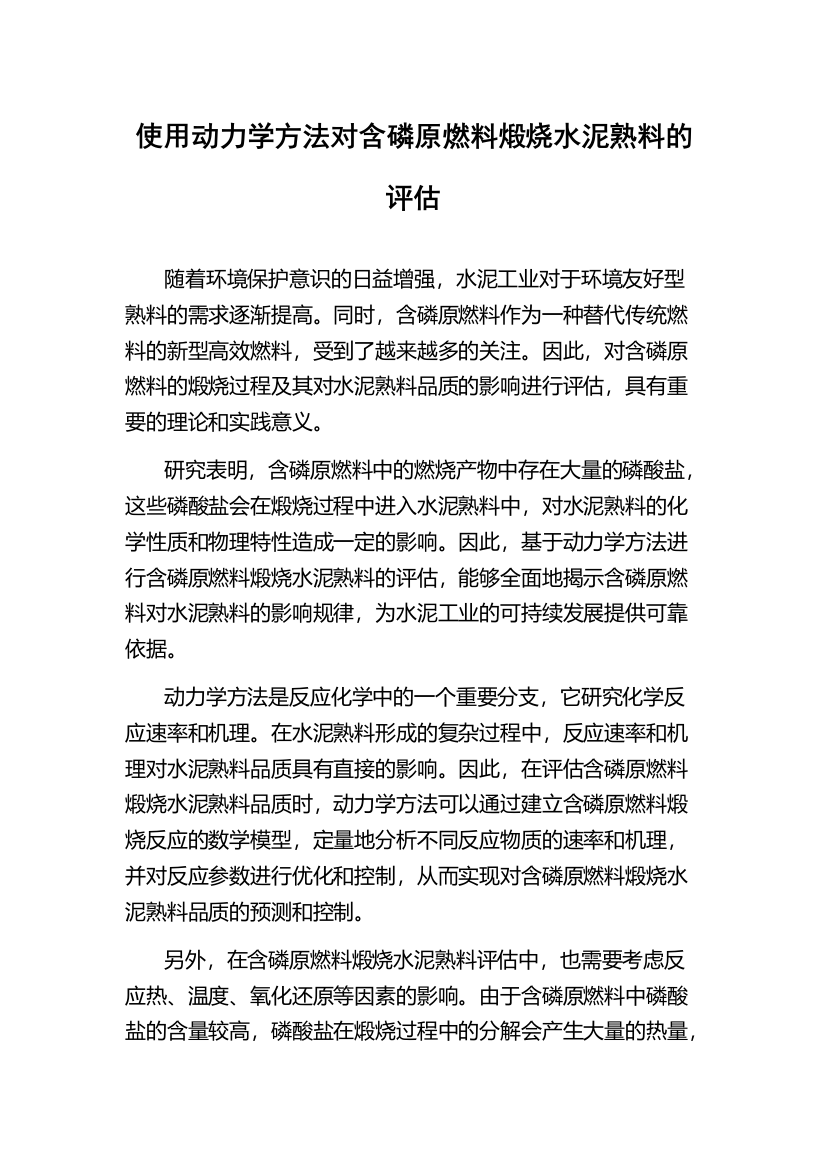 使用动力学方法对含磷原燃料煅烧水泥熟料的评估