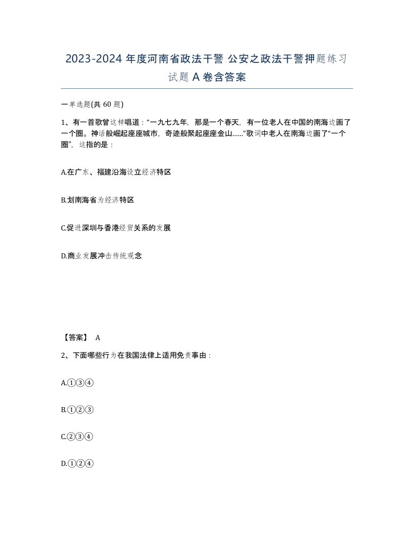 2023-2024年度河南省政法干警公安之政法干警押题练习试题A卷含答案