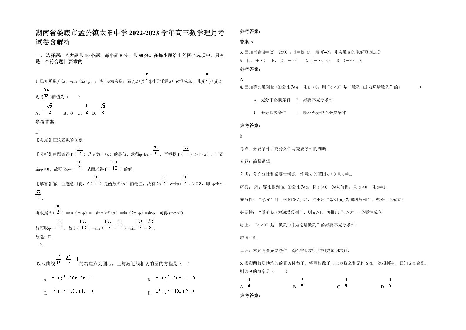 湖南省娄底市孟公镇太阳中学2022-2023学年高三数学理月考试卷含解析