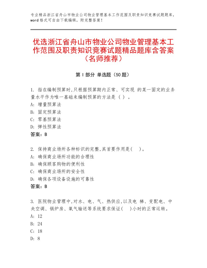 优选浙江省舟山市物业公司物业管理基本工作范围及职责知识竞赛试题精品题库含答案（名师推荐）