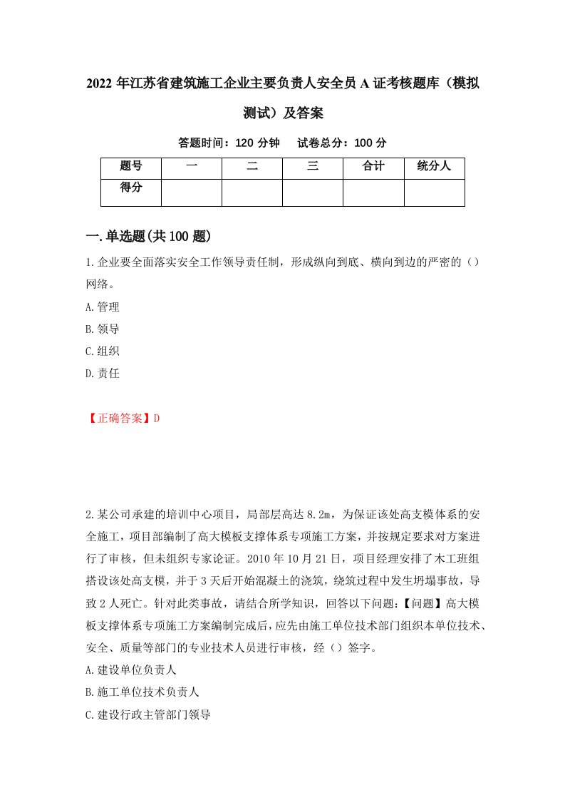 2022年江苏省建筑施工企业主要负责人安全员A证考核题库模拟测试及答案第49版