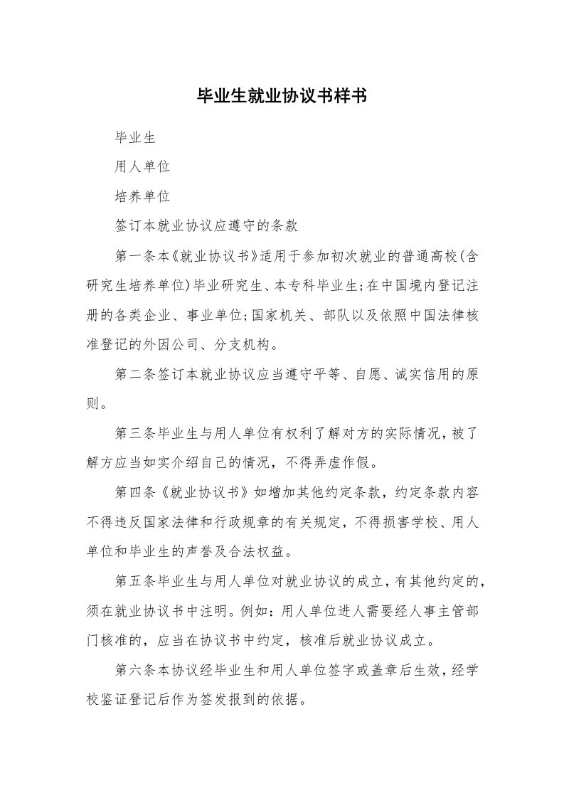 毕业生就业协议书样书